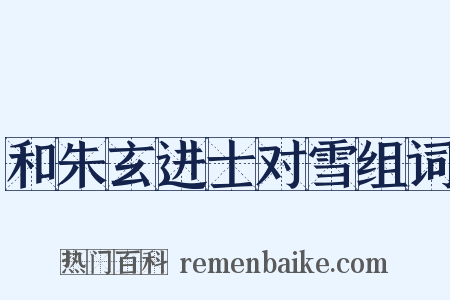 和朱玄进士对雪组词是什么意思的图片